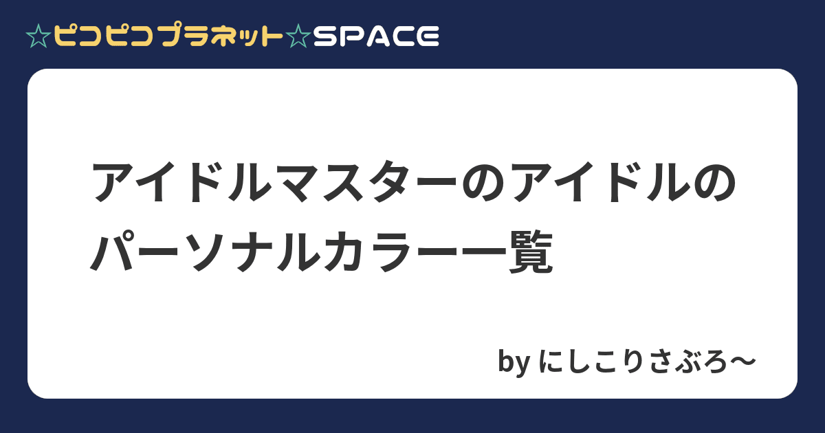 アイドルマスターのアイドルのパーソナルカラー一覧 By にしこりさぶろ ピコピコプラネット Space